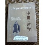ปรัชญาทางสายกลาง (3ภาษา ไทย-จีน-อังกฤษ)