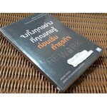 จงทิ้งทุกอย่างที่คุณเคยรู้ก่อนเริ่มทำธุรกิจ/ เจสัน ไฟรด์ และคณะ