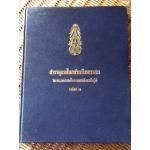 สารานุกรมไทยสำหรับเยาวชน โดย พระราชประสงค์ในพระบาทสมเด็จพระเจ้าอยู่หัว เล่ม 1