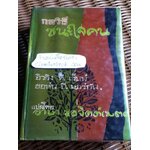 กลวิธีชนะใจคน/ อิววิง ที. เว็บบ์, ยอห์น บี. มอร์กัน