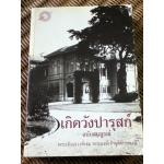 เกิดวังปารุสก์ ฉบับสมบูรณ์/ พระเจ้าวรวงศ์เธอ พระองค์เจ้าจุลจักรพงษ์