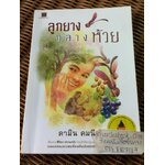 ลูกยางกลางห้วย/ คามิน คมนีย์