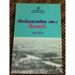 เขื่อนในประเทศไทย เล่ม 1 เขื่อนทดน้ำ/ อดุล อิ่มโอชา (หนังสือแถม)