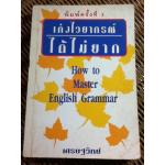 เก่งไวยากรณ์ได้ไม่ยาก/ เศรษฐวิทย์