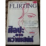 ศิลปะการหว่านเสน่ห์/ จอยซ์ จิลล์สัน