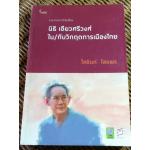 นิธิ เอียวศรีวงศ์ ใน/กับวิกฤตการเมืองไทย/ ไชยันต์ ไชยพร