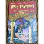 แฮร์รี่ พอตเตอร์ กับ ศิลาอาถรรพ์