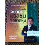 ความลับที่ 4 จิตวิทยามวลชนในตลาดหุ้น/ ณัฐวุฒิ รุ่งวงษ์