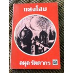 แสงโสม/ ยีน บ๊อทเวลล์