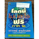 โลกนี้ไม่มีอะไรฟรี ภาค2/ วรากรณ์ สามโกเศศ
