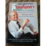 อัตชีวประวัติอันเกริกไกรของ ลี ไอเอค็อกคา/ พิสัย คุณะสมาน