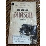 จนตรอก/ ชาติ กอบจิตติ