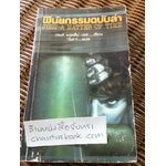 พินัยกรรมฉบับล่า/ เจมส์ แฮดลีย์-เชส