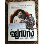 อยู่กับก๋ง/ หยก บูรพา