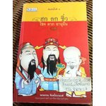 ฮก ลก ซิ่ว โชค ลาภ อายุยืน/ พรพรรณ จันทโรนานนท์