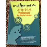 ความคิดไขความสำเร็จ เล่ม 1 (3 ภาษา ไทย-อังกฤษ-จีน)