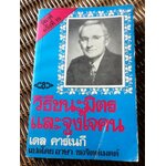 วิธีชนะมิตร และจูงใจคน/ เดล คาร์เนกี