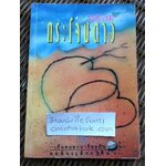 กระโจมดาว/ พิบูลศักดิ์ ละครพล