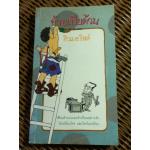 อ้ายเปียด้วน/ ฮิวเมอริสต์