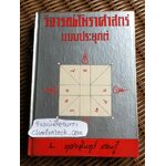 วิจารณ์โหราศาสตร์แบบประยุกต์/ ทองอินทร์ แสนรู้