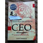 CEO โลกตะวันออก ฉบับรวยอย่างไรให้ยั่งยืน/ ก่อศักดิ์ ไชยรัศมีศักดิ์