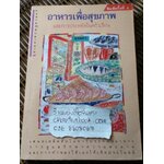 อาหารเพื่อสุขภาพและการประหยัดในครัวเรือน/ ดุจลดา