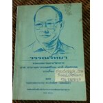วรรณวิทยา รวมบทความทางวิชาการภาคภาษาและวรรณคดีไทย-บาลี-สันสกฤตบางเรื่อง ของรองศาสตราจารย์ ดร.ศักดิ์ศรี แย้มนัดดา