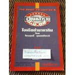 อ่านแล้วรวย ไอเดียทำมาหากิน/ ไกรฤทธิ์ บุณยเกียรติ