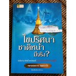 ไขปริศนาชาติหน้ามีจริง?/ หลวงพ่อถาวร จิตฺตถาวโร