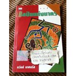 ศิลปินแห่งนาคร/ ถวัลย์ มาศจรัส