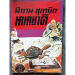 นิทานสุภาษิตนานาชาติ