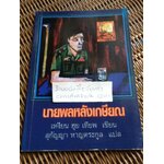 นายพลหลังเกษียณ/ เหงียน ฮุย เทียพ