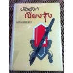 บัลลังก์เชียงรุ้ง/ พลตรี หลวงวิจิตรวาทการ