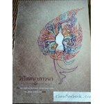 วิปัสสนาภาวนา/ พระเรรุกาเน จันทวิมละ