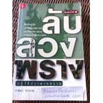 ลับ ลวง พราง ปฏิวัติปราสาททราย/ วาสนา นาน่วม