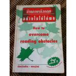 อ่านภาษาอังกฤษอย่างไรให้ได้ผล/ เศรษฐวิทย์