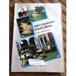 หลักการออกแบบตกแต่งบริเวณ/ จักรผัน อักกพันธานนท์