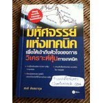 มหัศจรรย์แห่งเทคนิค/ สนธิ อังสนากุล