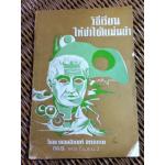 วิธีเรียนให้จำได้แม่นยำ/ ทองอินทร์ อรรถภาษ (หนังสือแถม)