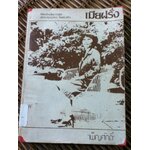 เมียฝรั่ง/ เพ็ญศักดิ์ (หนังสือแถม)