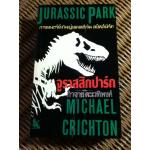 จูราสสิกปาร์ก/ ไมเคิล ไครซตัน