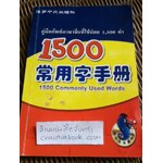 คู่มือศัพท์ภาษาจีนที่ใช้บ่อย1,500คำ