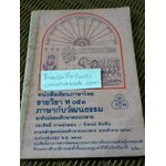 หนังสือเรียนภาษาไทย รายวิชา ท051 ภาษากับวัฒนธรรม ระดับมัธยมศึกษาตอนปลาย/ ประสิทธิ์ กาพย์กลอน และคณะ