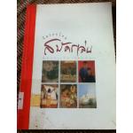 จิตรกรไทยสมัครเล่น ผู้ควรแก่การยกย่อง/ ปวีณา มีสว่าง บรรณาธิการ/ คำนำเสนอโดย น. ณ ปากน้ำ