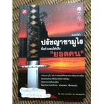 ปรัชญาซามูไรที่สร้างคนให้เป็น"ยอดคน"/ รจนา นากาชิม่า, ทศ คณนาพร