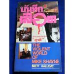 บันทึกเลือด