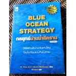 กลยุทธ์น่านน้ำสีคราม/ ดับเบิลยู ชาน คิม และคณะ