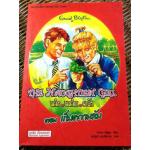 เก่ง แก่น กล้า The Naughtiest Girl ตอน เก็บความลับ/ แอนน์ ดิกบี้/