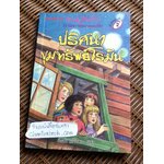 ห้าสหายผจญภัย ตอน ปริศนาขุมทรัพย์โรมัน/ เอนิด ไบลตัน