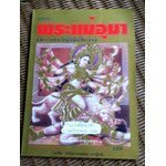 หนังสือพระแม่อุมา มหาเทวีผู้ยิ่งใหญ่